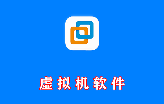 电脑端 虚拟机软件 附通用激活密钥