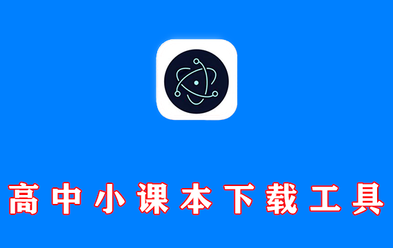 高中小课本下载工具