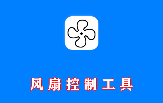 风扇控制工具