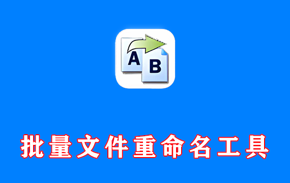 批量文件重命名工具