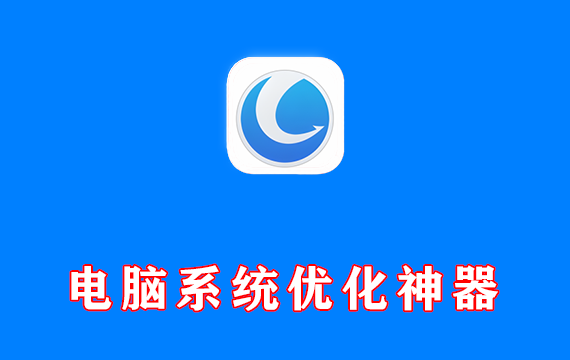 电脑系统优化神器 Glary Utilities Pro v6.29.0.33 中文激活版