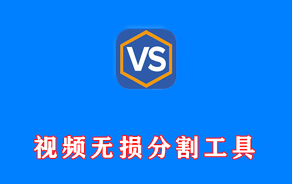 视频无损分割工具