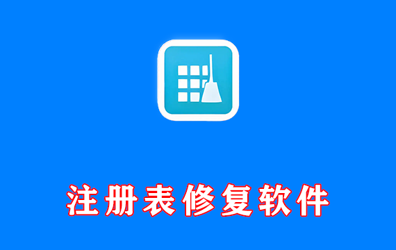 注册表修复软件
