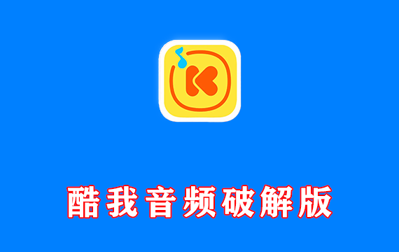 酷我音乐 解锁豪华会员版