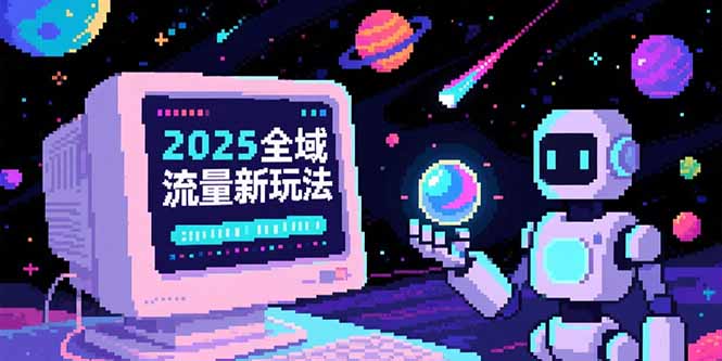 025全域流量新玩法，O5A无潜入池方法论，基础逻辑+实战技巧全解析