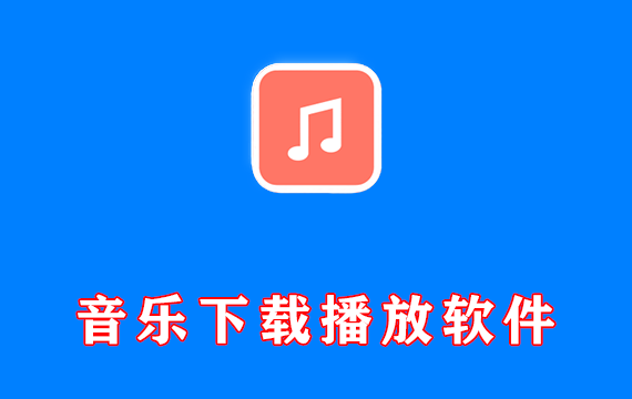音乐下载播放软件 支持无损音乐 MV观看下载