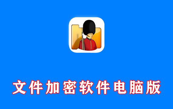 文件加密软件【电脑版】