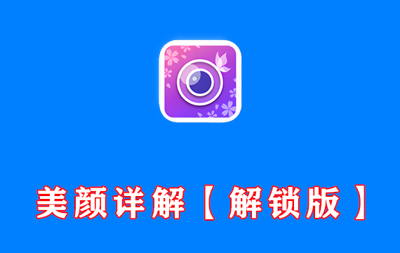 美颜拍照及照片编辑软件 完美相机 YouCamPerfect v6.9.0 高级vip版