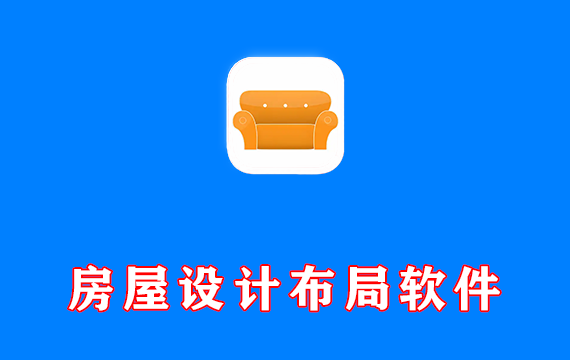 房屋设计布局软件