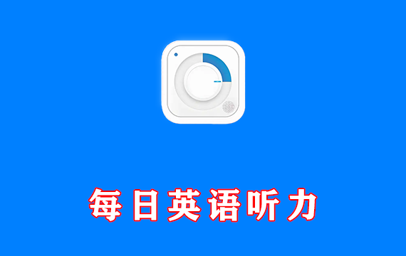 每日英语听力APP v25.7.1 解锁VIP版
