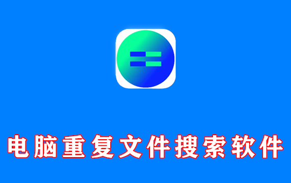 电脑重复文件搜索软件