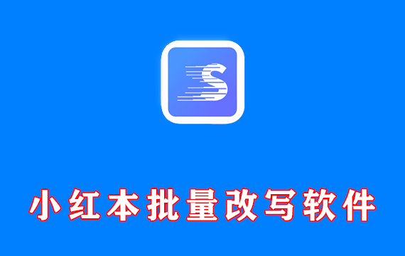 自媒体内容创作神器 小红本批量改写 v2.1.2 无限制版