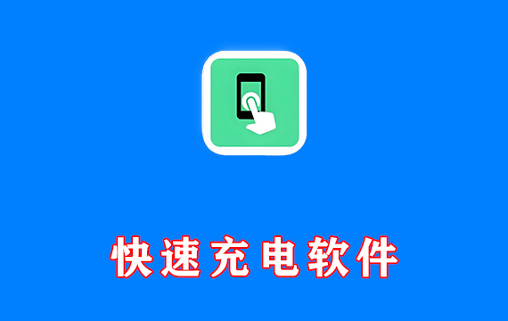 手机机设备快速充电软件