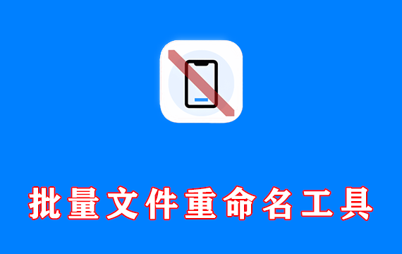 电脑手机安全隐私保护神器