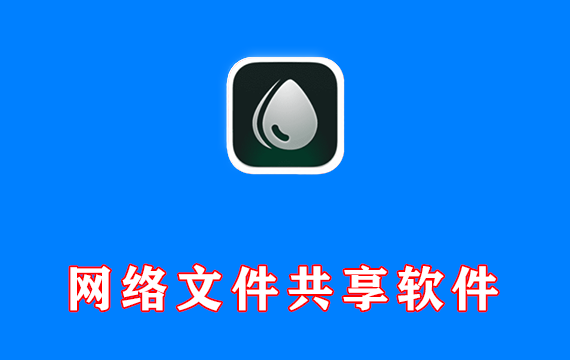 网络文件共享软件 Dropshare