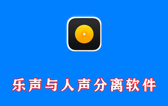 乐声与人声分离软件