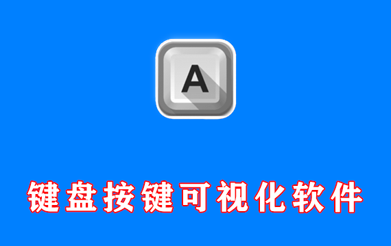 键盘按键可视化软件