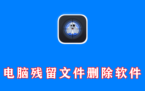 电脑残留文件删除软件