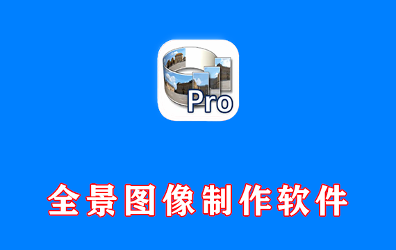 全景图像制作软件