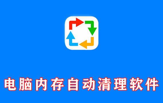 电脑内存自动清理工具