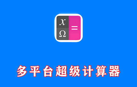 多平台超级计算器 Qalculate!