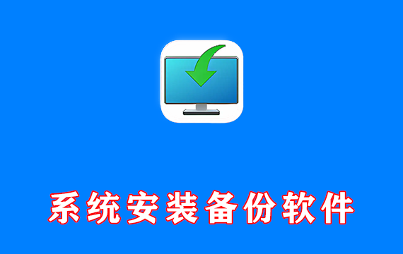 Windows系统安装备份软件