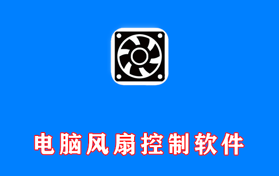 电脑PWM风扇控制软件 FanCtrl v2.2.9 FanControl v196 免费中文版