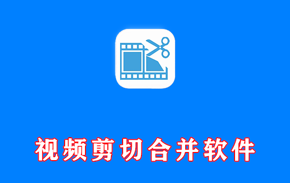 视频剪切合并工具 Fast Video Cutter Joiner v6.8.7.0 汉化版