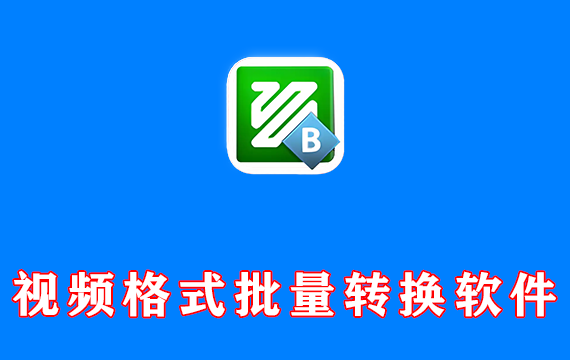 视频格式批量转换软件