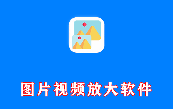 图片视频放大软件