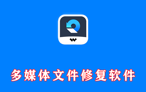 多媒体文件修复软件