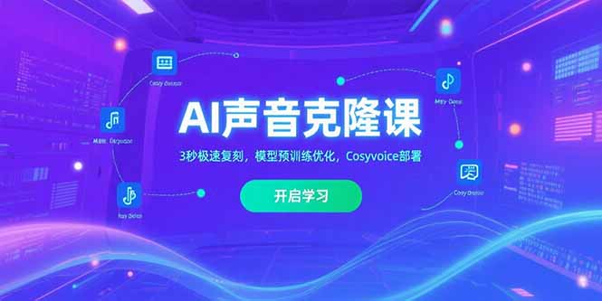 AI声音克隆课，3秒极速复刻，模型预训练优化，Cosyvoice部署