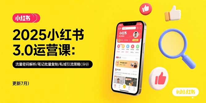2025小红书3.0运营课：流量密码解析/笔记批量复制/私域引流策略