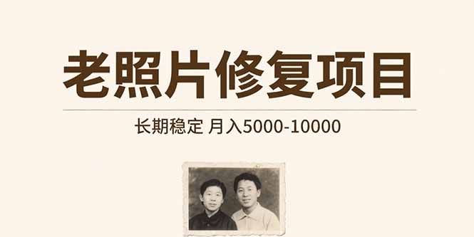 老照片修复项目 长期稳定