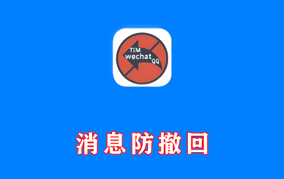 电脑端 微信/QQ/TIM 消息防撤回补丁