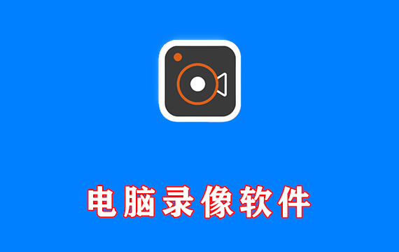电脑屏幕捕捉录像软件【中文激活版】