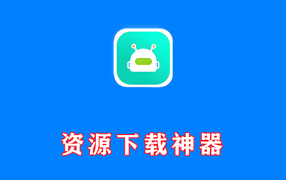 资源下载神器【免会员版】
