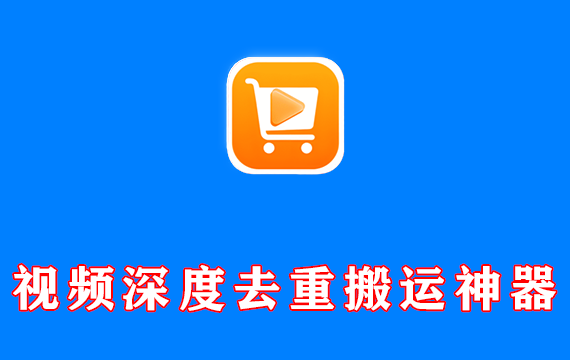 AI视频深度去重搬运神器 视频带货 v9.2.5 会员版