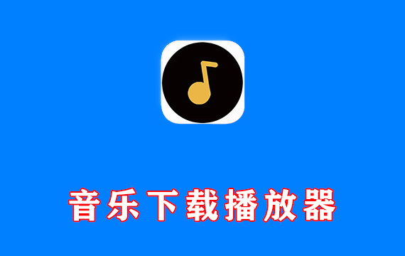 手机音乐下载播放器【安卓端】