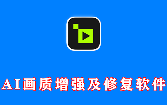 AI视频画质增强及修复软件