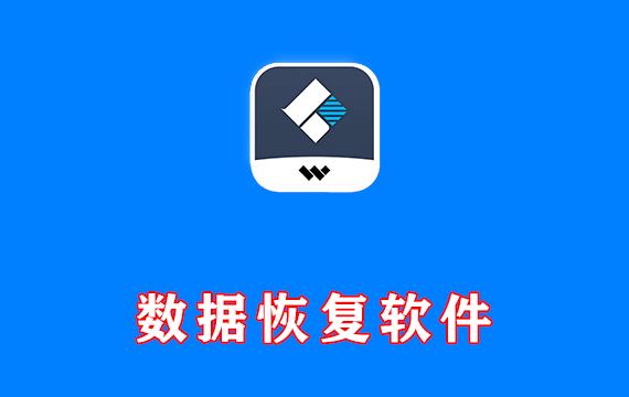 数据恢复软件 Wondershare Recoverit 激活版