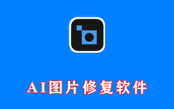 AI图片修复及降噪处理软件 Topaz Photo AI 汉化便携激活版