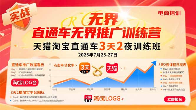 直通车无界推广训练营：天猫淘宝直通车3天2夜训练班