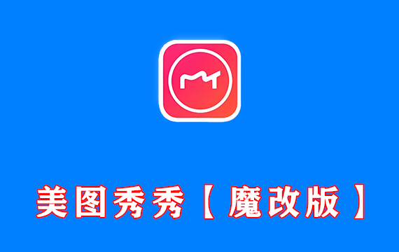 手机照片处理软件 美图秀秀 v11.17.1 去广告VIP版【安卓版】