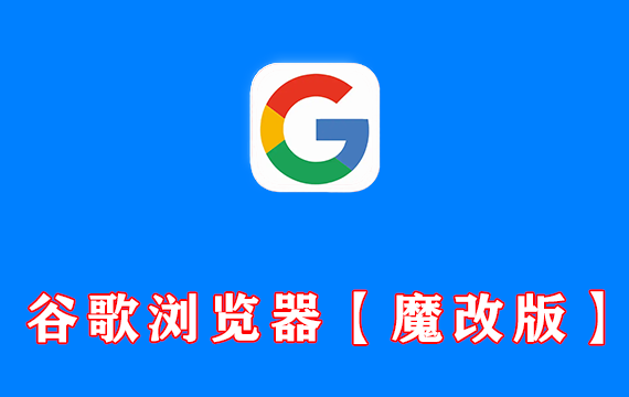安卓端 手机谷歌浏览器 Googl 免翻版1.0 无需魔法直接使用