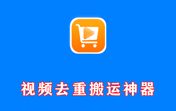 视频深度去重搬运神器【安卓版】