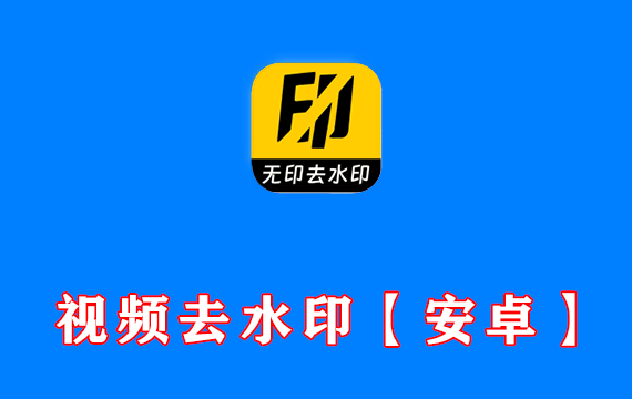 安卓端 短视频视频图集解析去水印下载工具 无印 v1.7 免费版