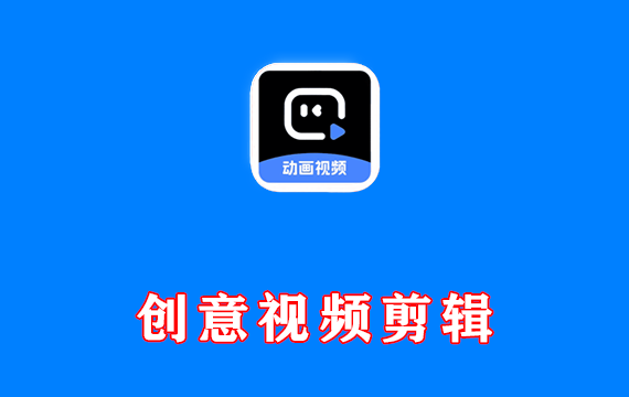 安卓端 手机爆款创意视频剪辑软件 趣映 v2.6.3 尊贵SVIP版