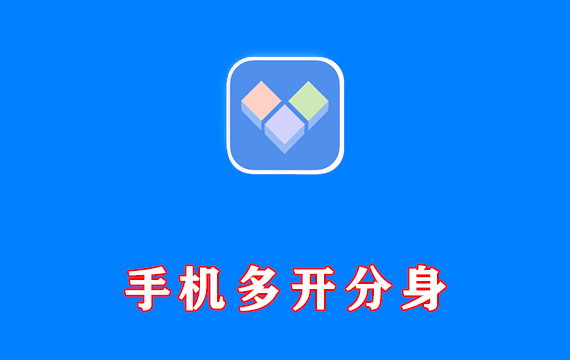 安卓端 手机多开分身 小X分身 解锁VIP版