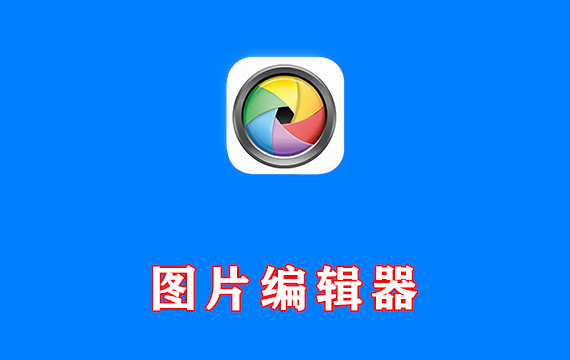 图片编辑器 光影魔术手 nEOiMAGING v4.7.2.1190 绿色优化版